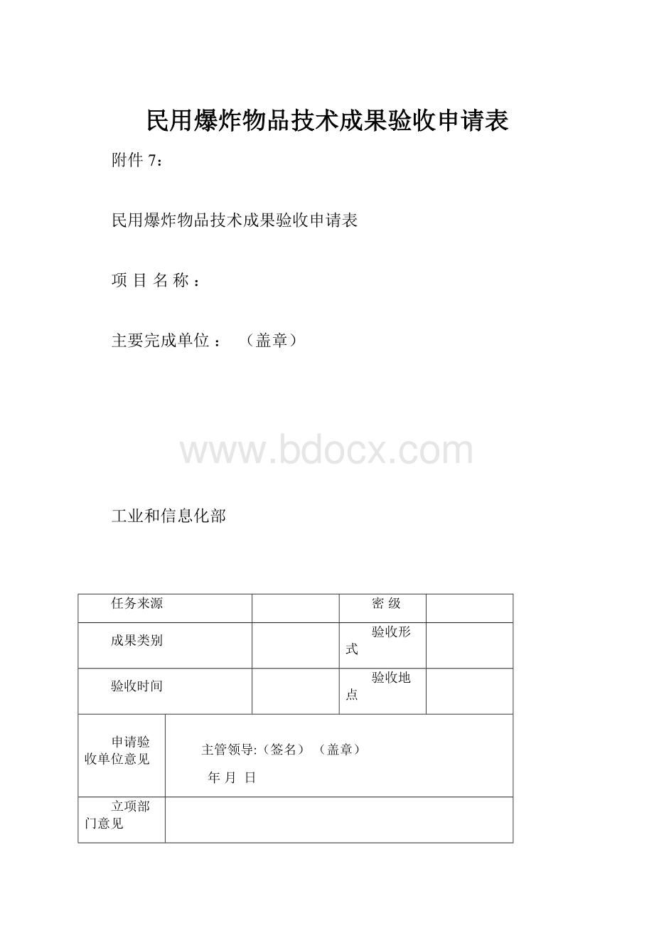 民用爆炸物品技术成果验收申请表.docx_第1页