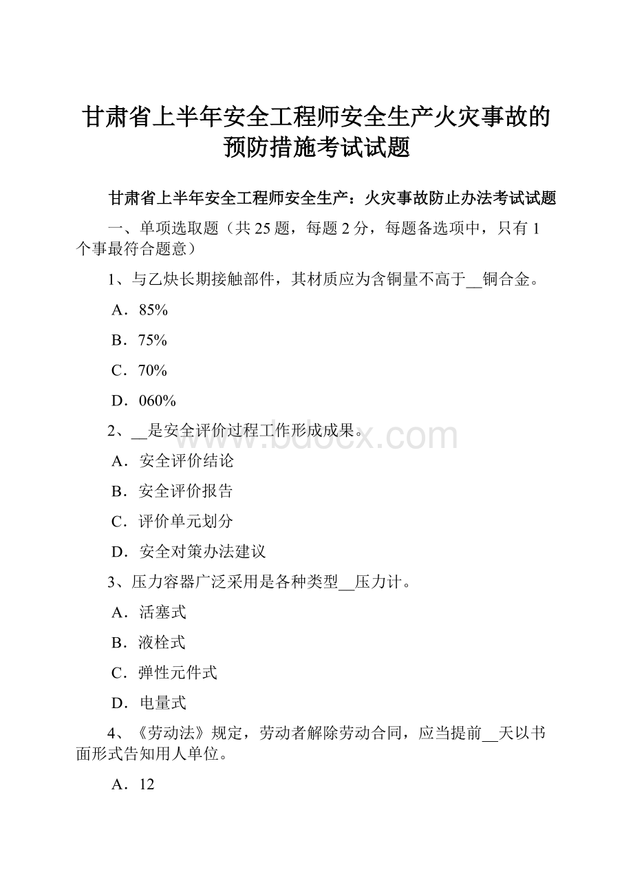 甘肃省上半年安全工程师安全生产火灾事故的预防措施考试试题.docx