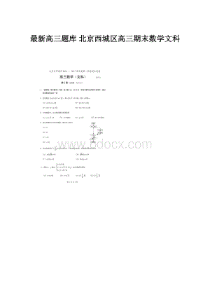 最新高三题库 北京西城区高三期末数学文科.docx