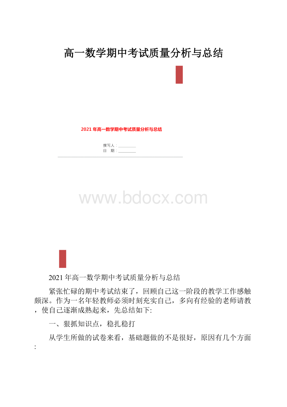 高一数学期中考试质量分析与总结.docx