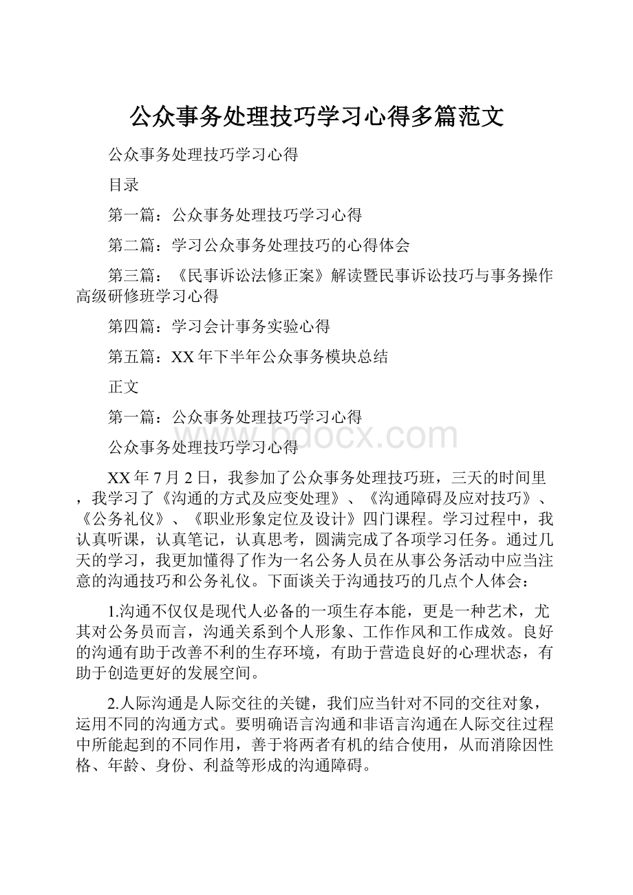 公众事务处理技巧学习心得多篇范文.docx_第1页