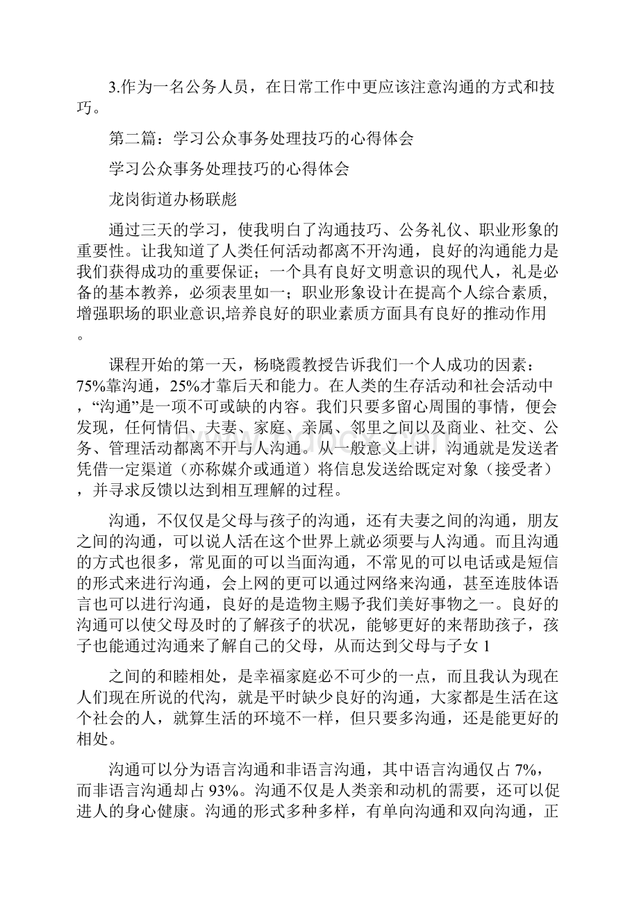 公众事务处理技巧学习心得多篇范文.docx_第2页