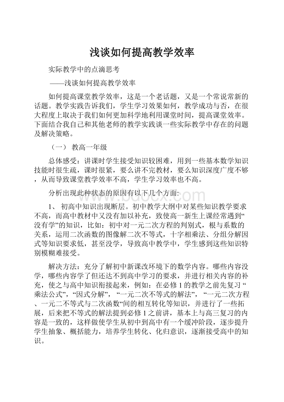 浅谈如何提高教学效率.docx_第1页