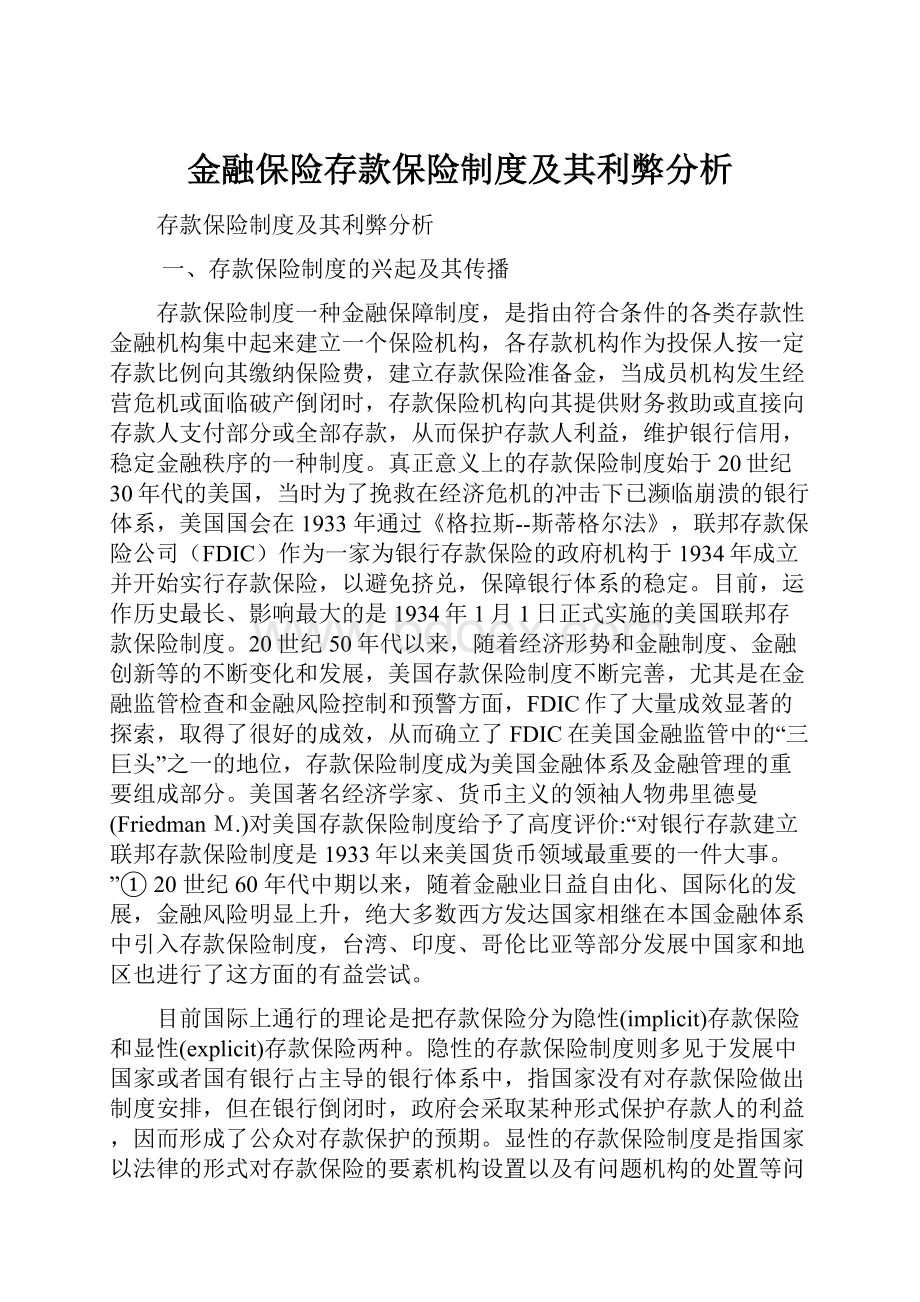 金融保险存款保险制度及其利弊分析.docx_第1页