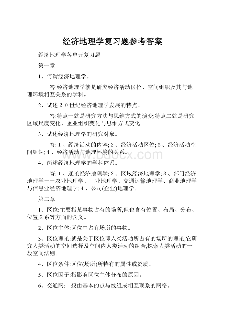 经济地理学复习题参考答案.docx