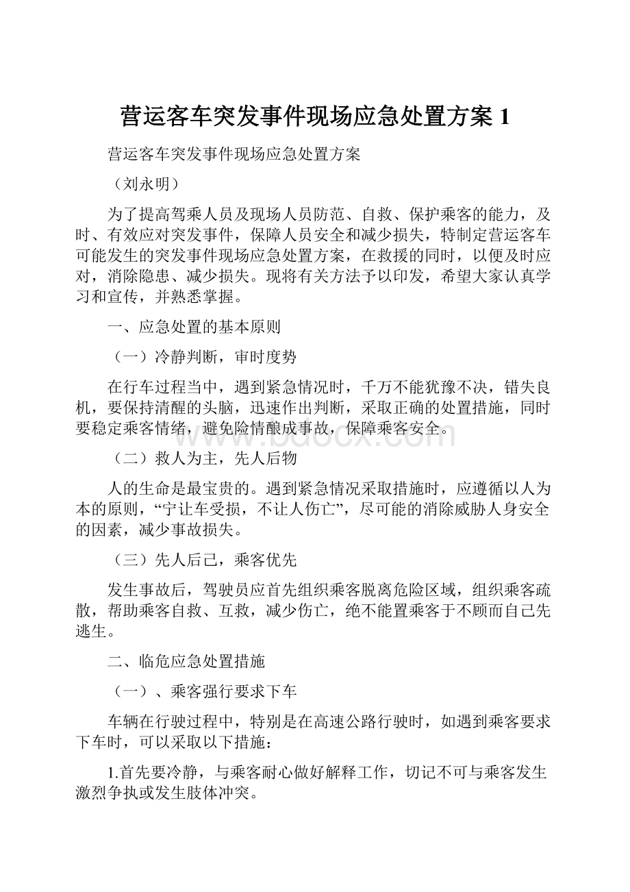 营运客车突发事件现场应急处置方案1.docx_第1页