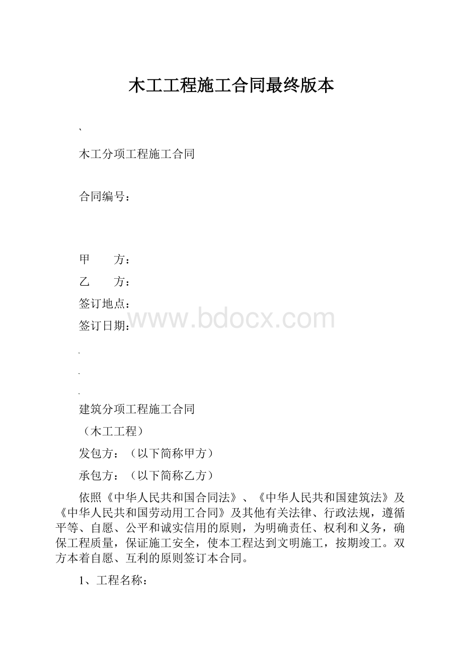 木工工程施工合同最终版本.docx