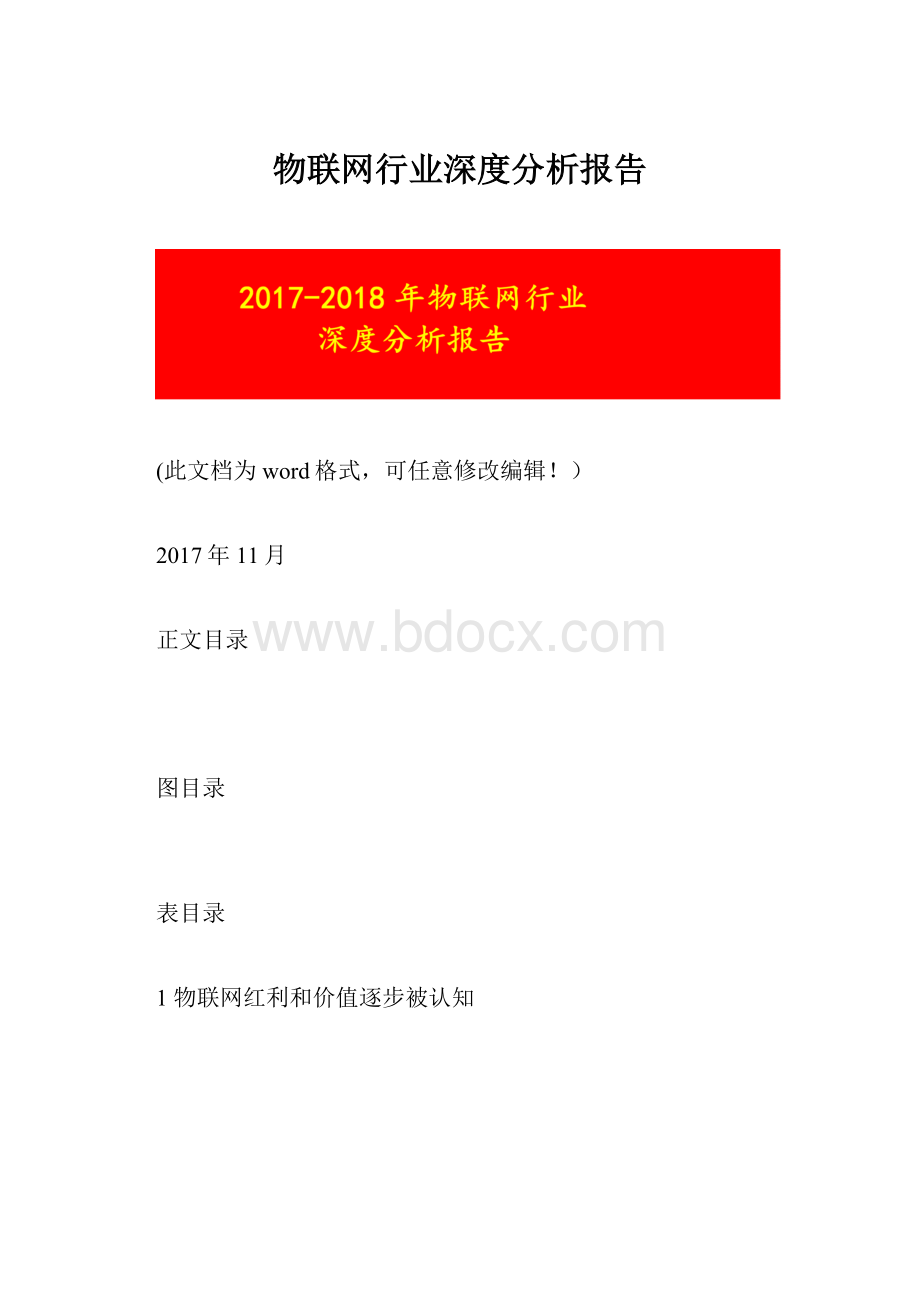 物联网行业深度分析报告.docx