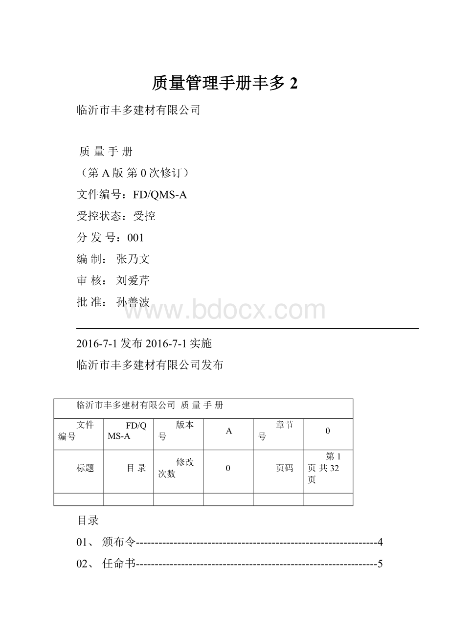 质量管理手册丰多 2.docx