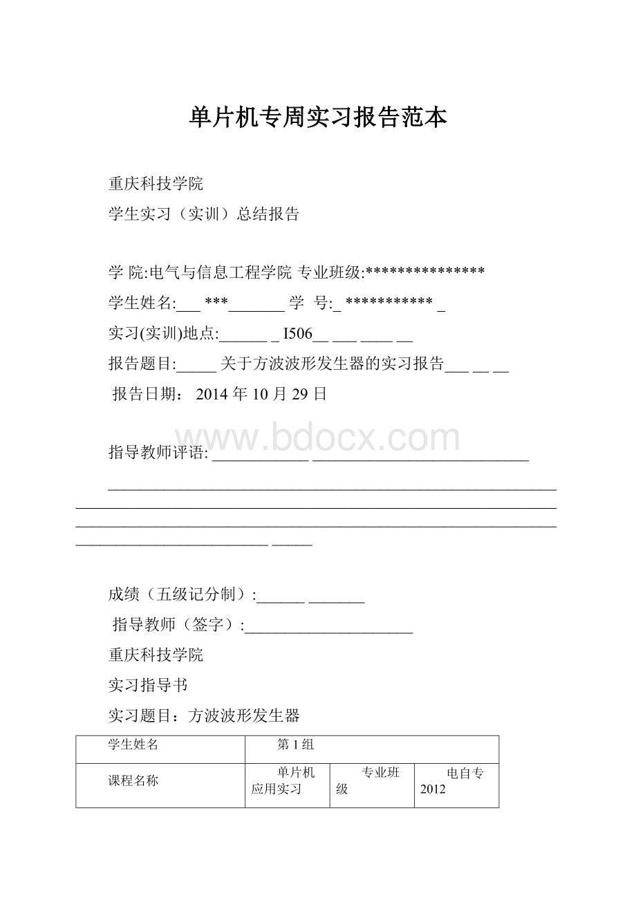 单片机专周实习报告范本.docx