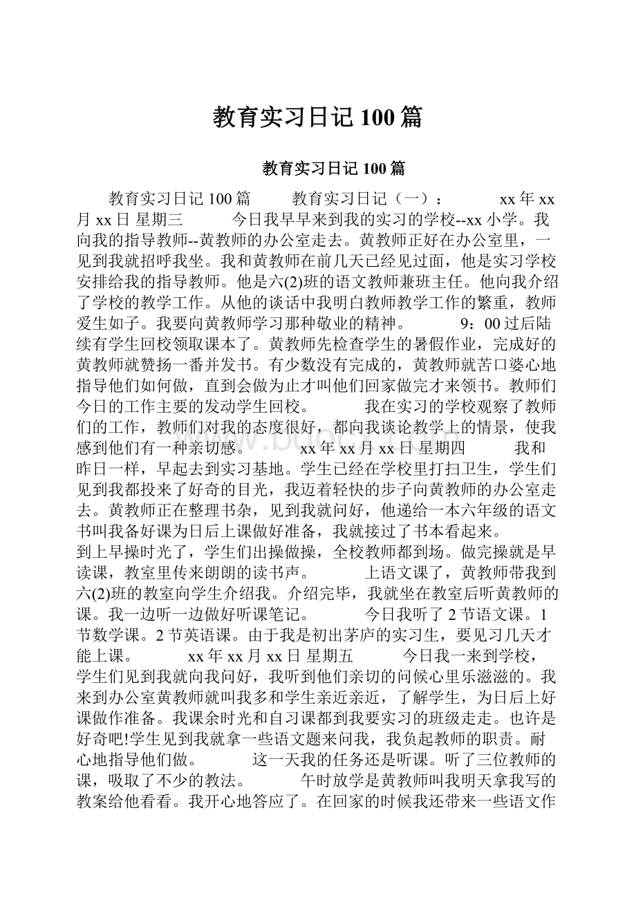 教育实习日记100篇.docx_第1页