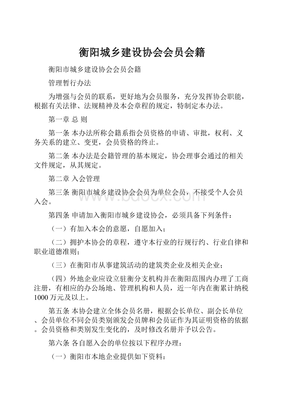 衡阳城乡建设协会会员会籍.docx