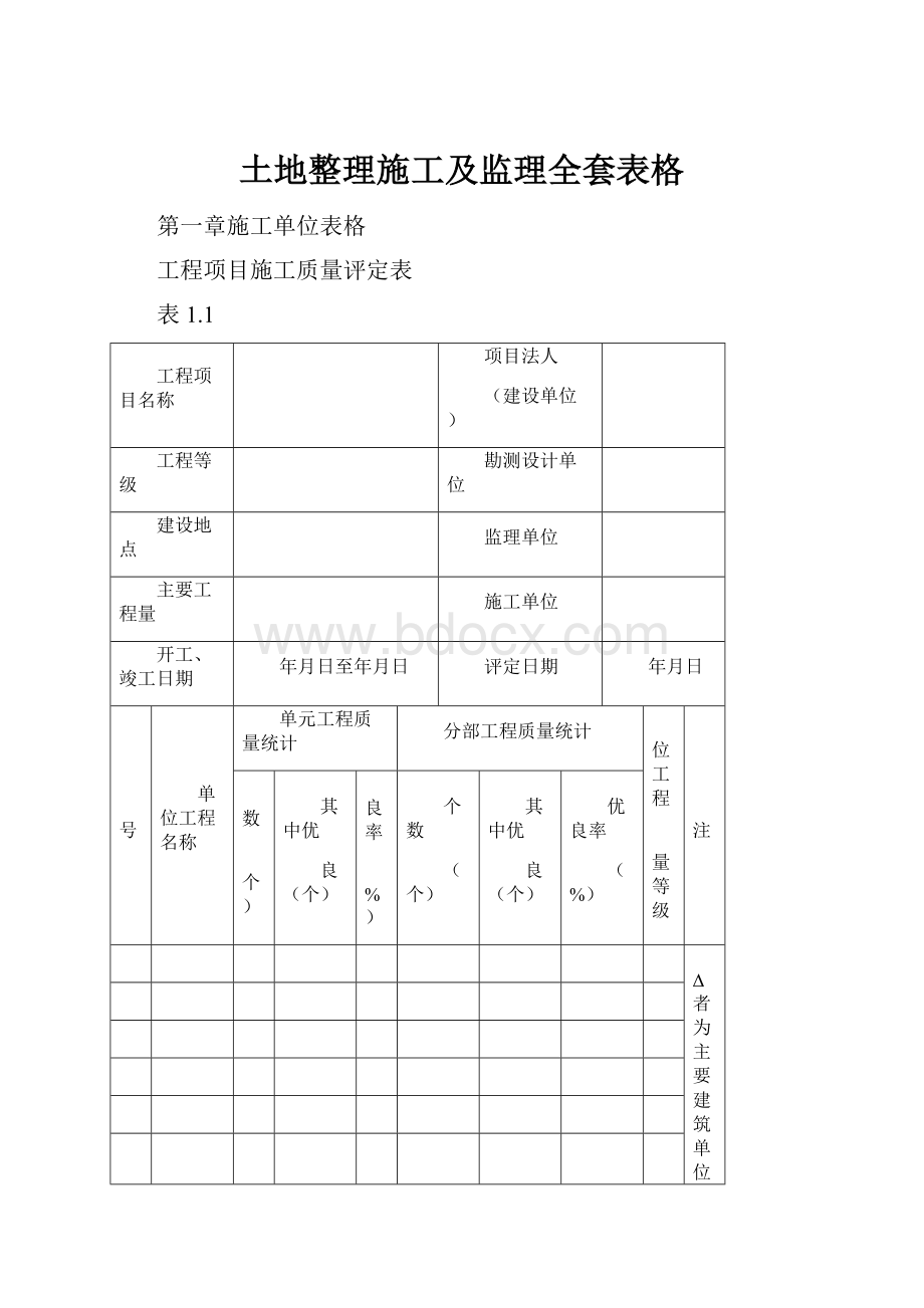 土地整理施工及监理全套表格.docx