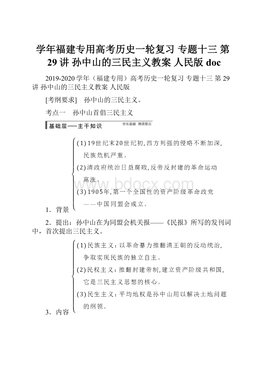 学年福建专用高考历史一轮复习 专题十三 第29讲 孙中山的三民主义教案 人民版doc.docx