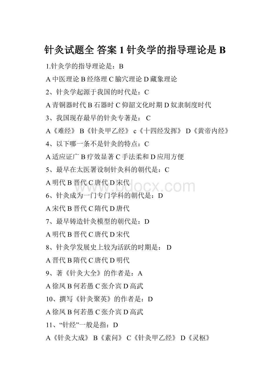 针灸试题全 答案 1针灸学的指导理论是B.docx_第1页