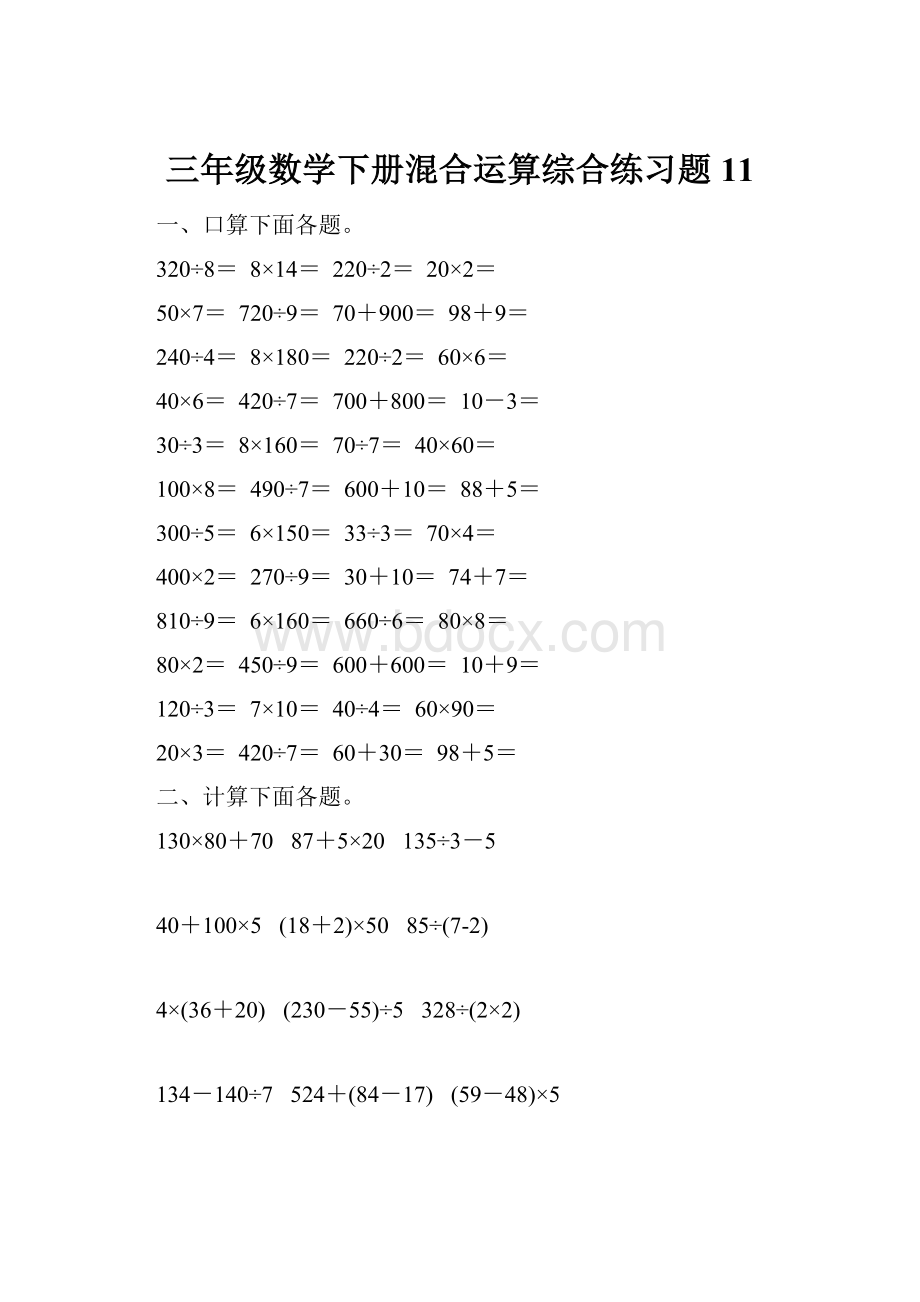 三年级数学下册混合运算综合练习题11.docx