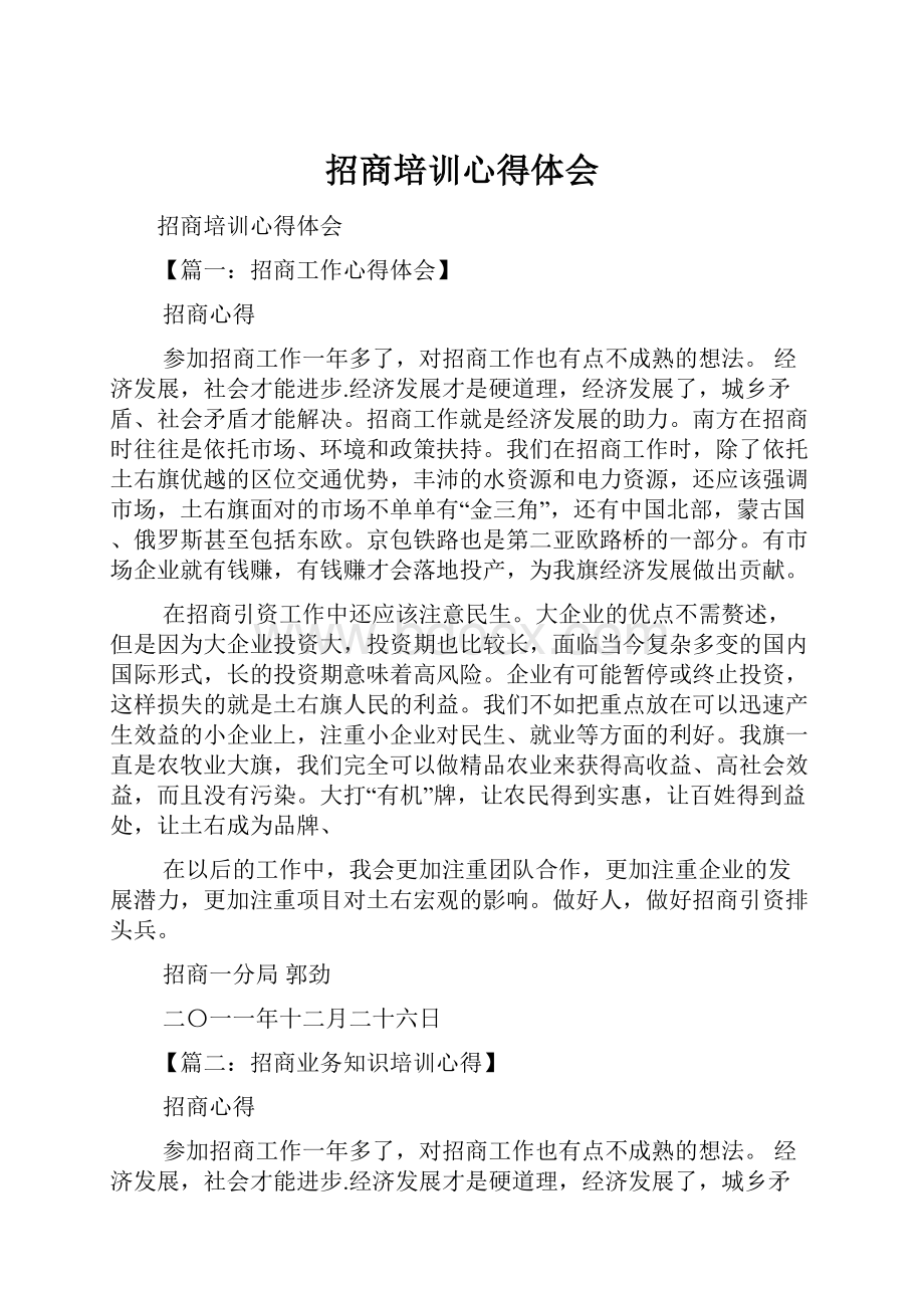 招商培训心得体会.docx_第1页