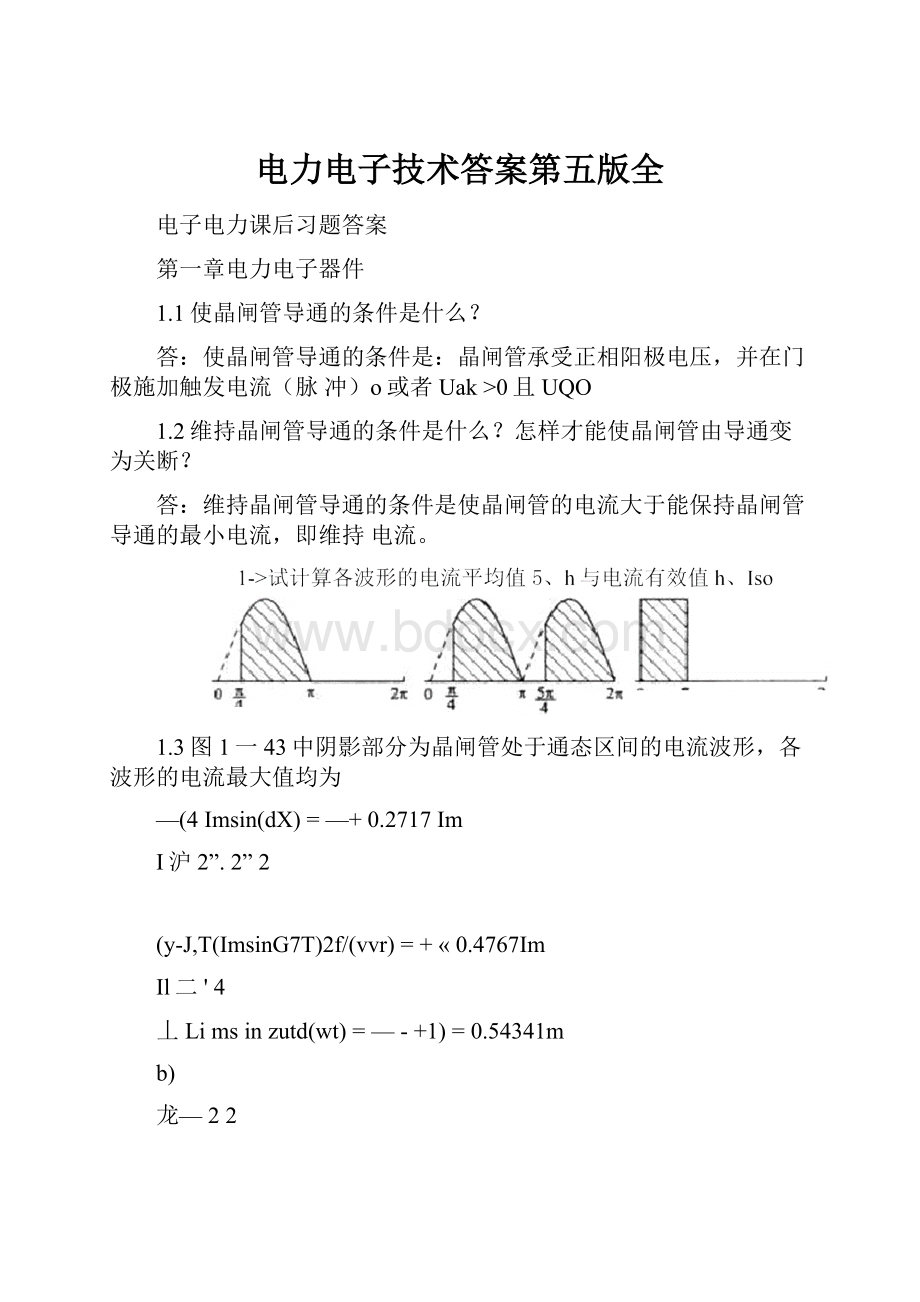 电力电子技术答案第五版全.docx