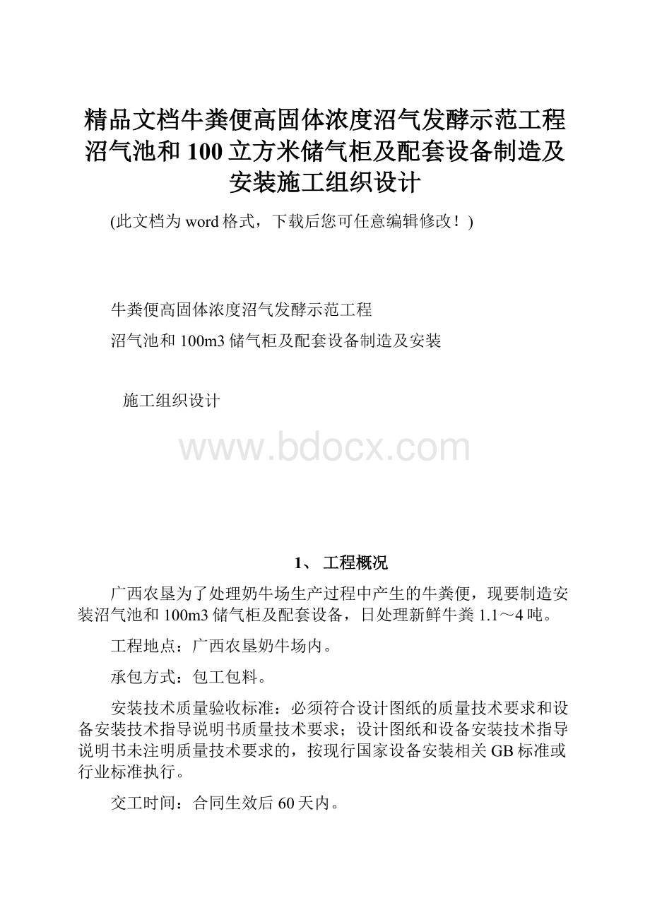 精品文档牛粪便高固体浓度沼气发酵示范工程沼气池和100立方米储气柜及配套设备制造及安装施工组织设计.docx