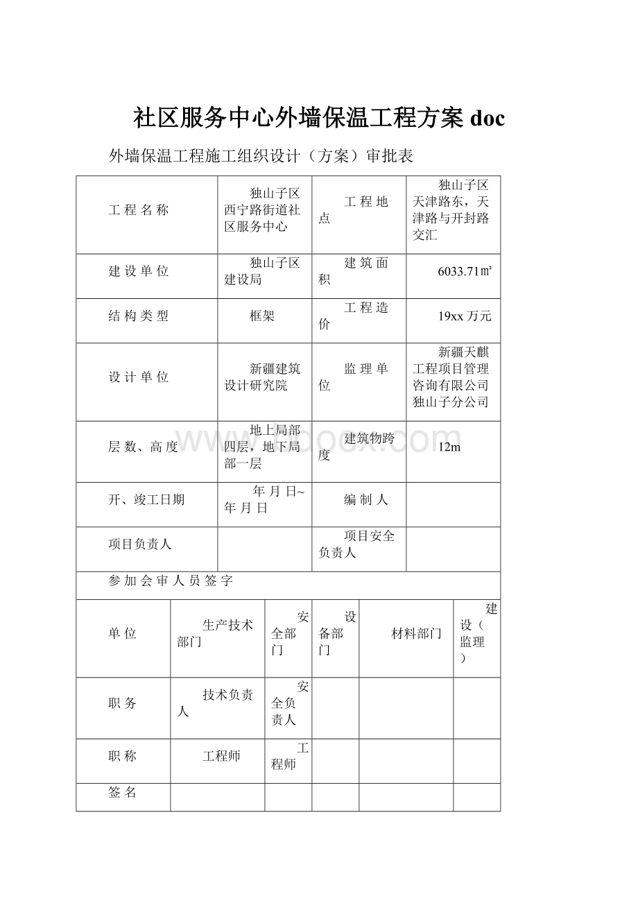 社区服务中心外墙保温工程方案doc.docx