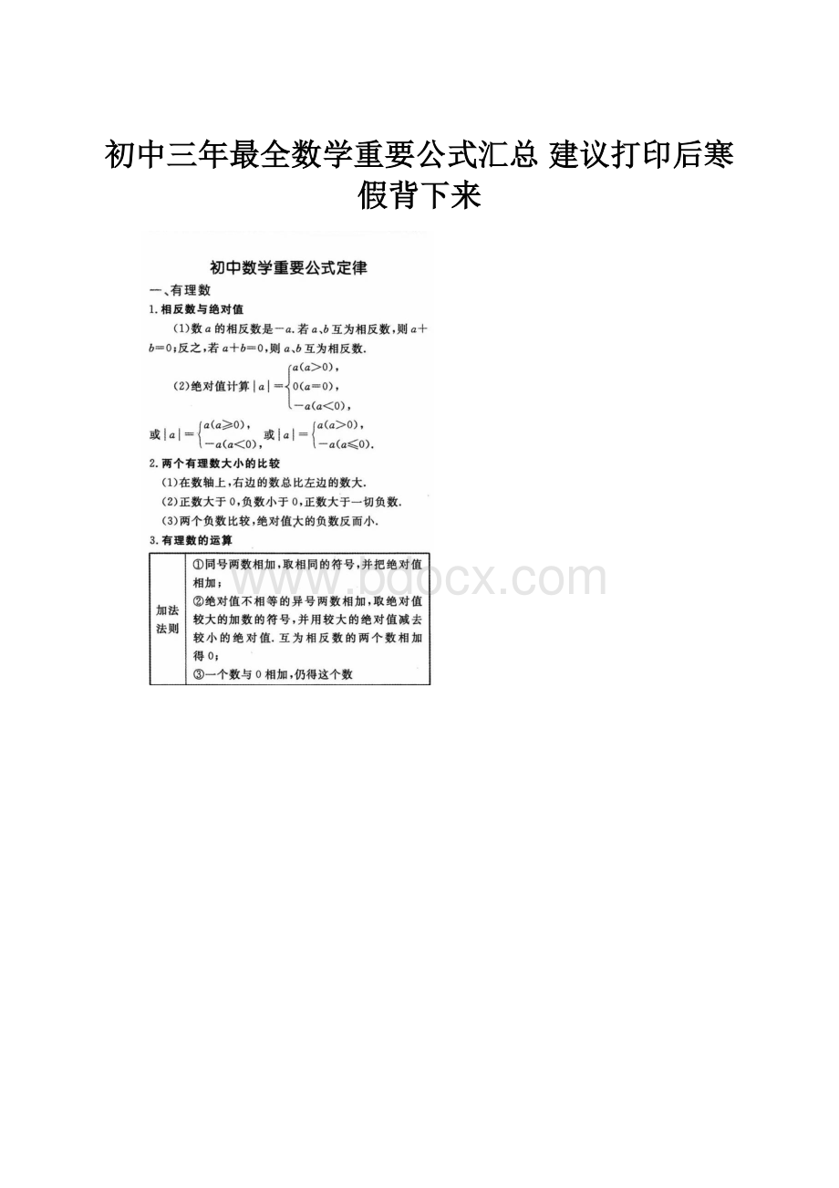 初中三年最全数学重要公式汇总 建议打印后寒假背下来.docx