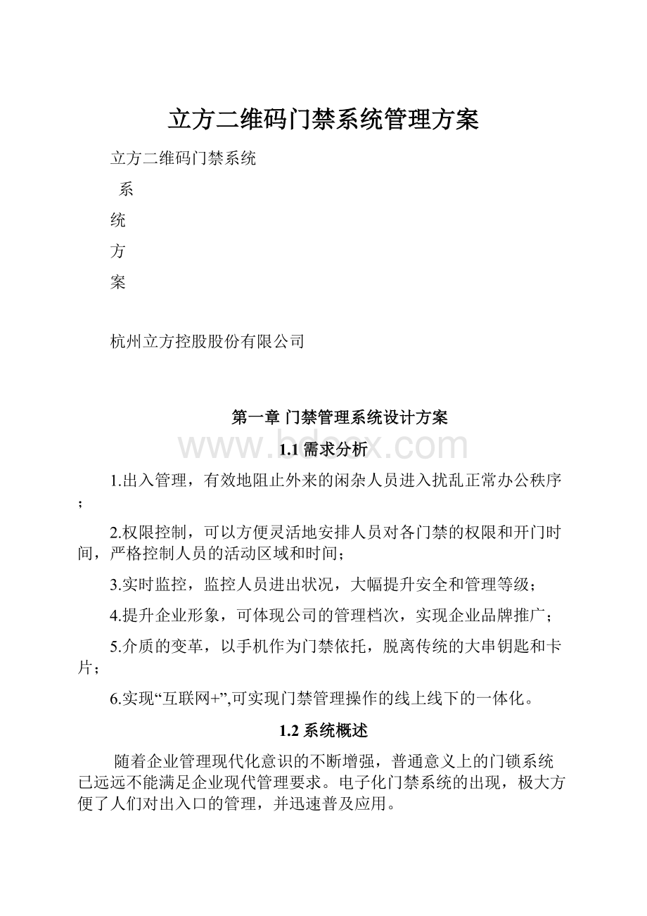 立方二维码门禁系统管理方案.docx