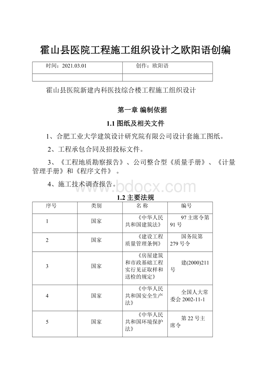 霍山县医院工程施工组织设计之欧阳语创编.docx_第1页