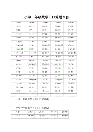 小学一年级数学下口算题9套.docx