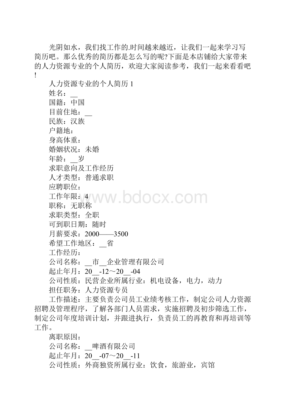 人力资源专业的个人简历.docx_第2页