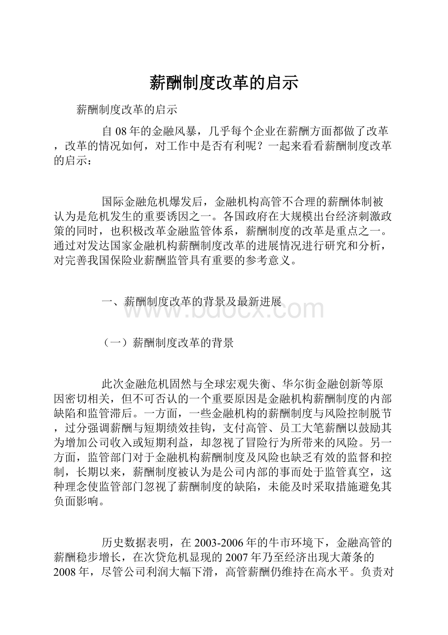 薪酬制度改革的启示.docx_第1页