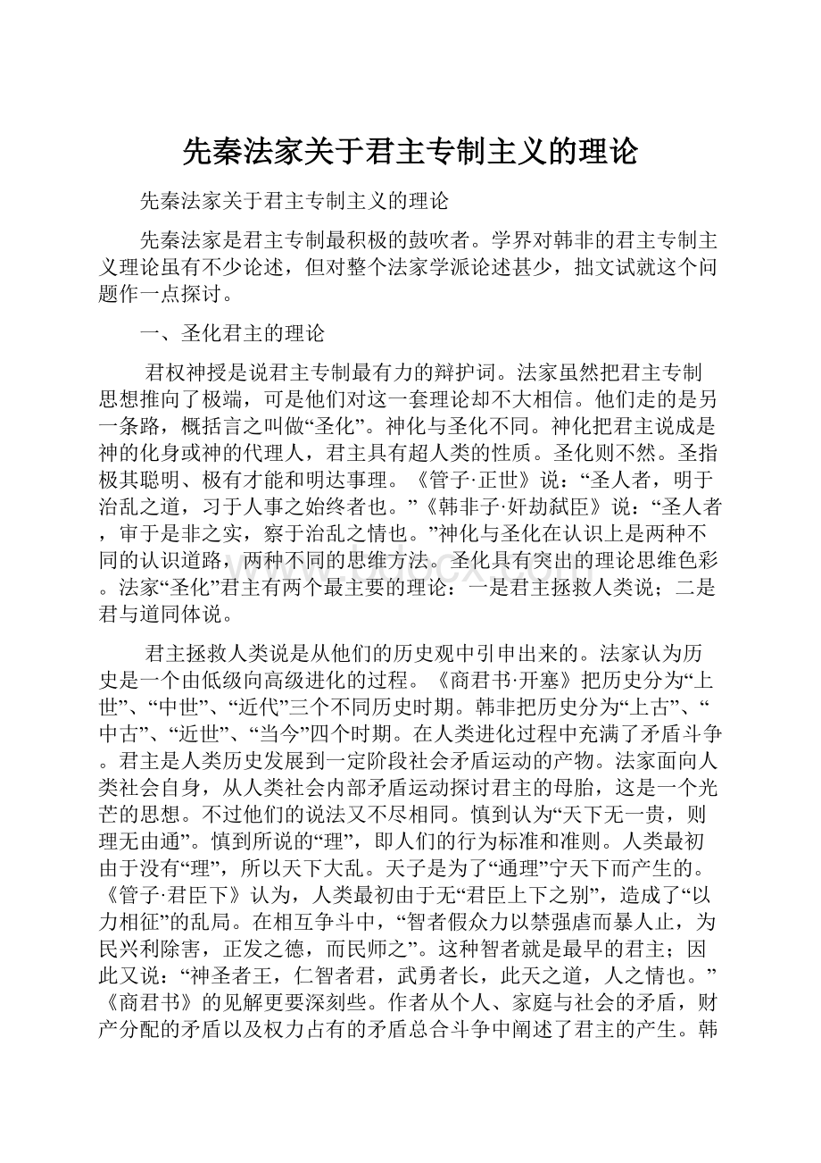 先秦法家关于君主专制主义的理论.docx