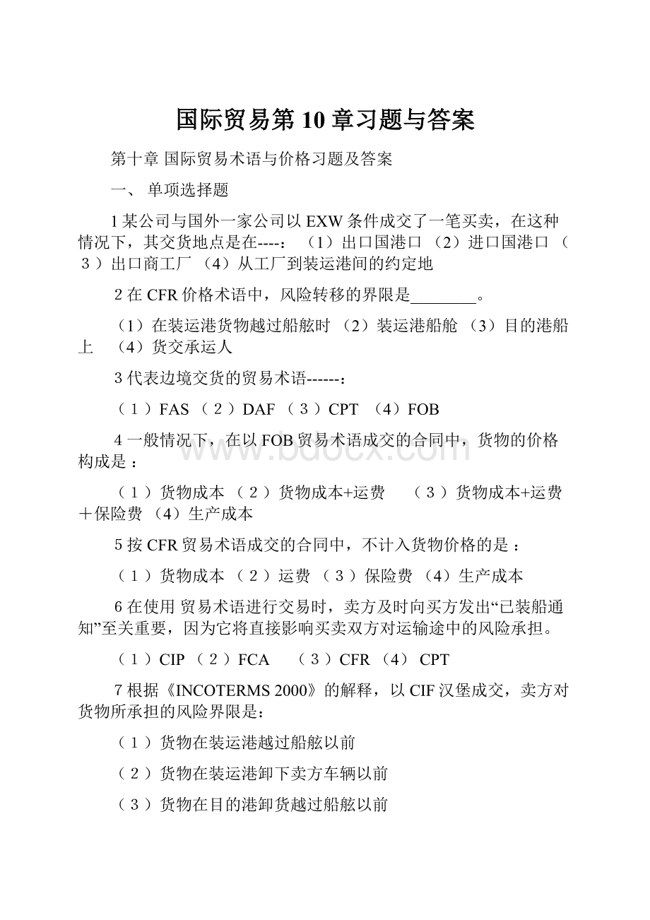 国际贸易第10章习题与答案.docx