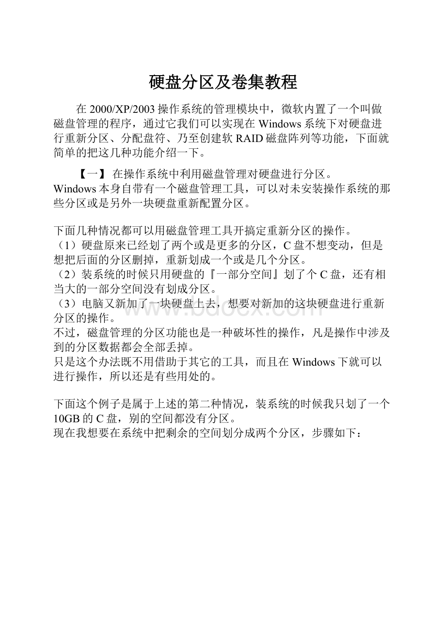 硬盘分区及卷集教程.docx_第1页