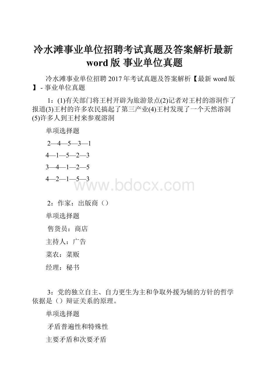 冷水滩事业单位招聘考试真题及答案解析最新word版事业单位真题.docx