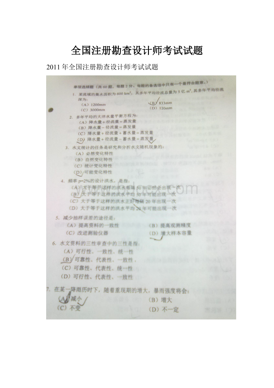 全国注册勘查设计师考试试题.docx_第1页