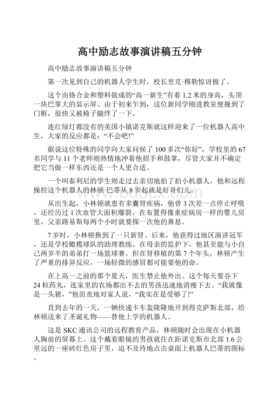 高中励志故事演讲稿五分钟.docx