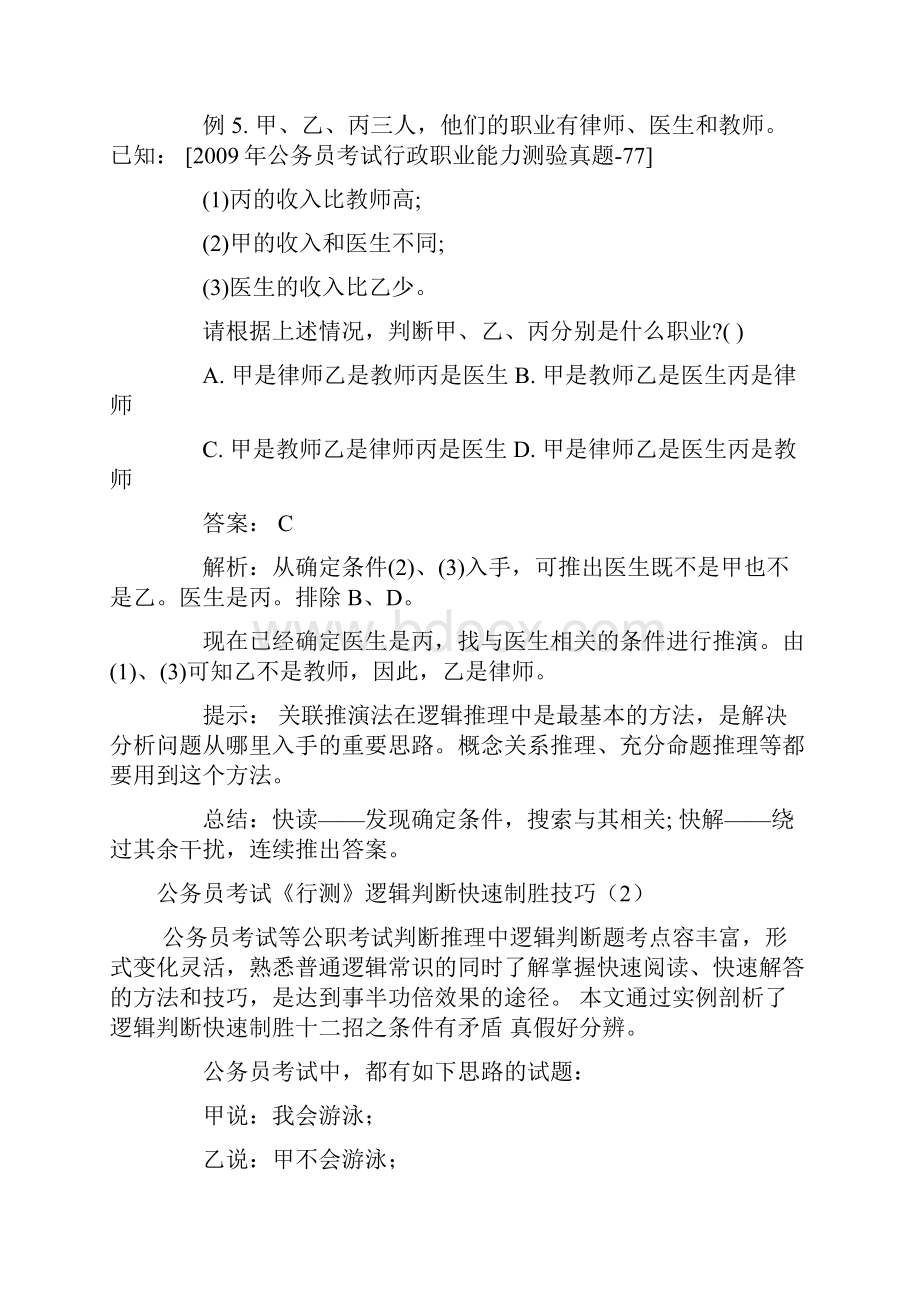 行测逻辑判断解题技巧.docx_第3页