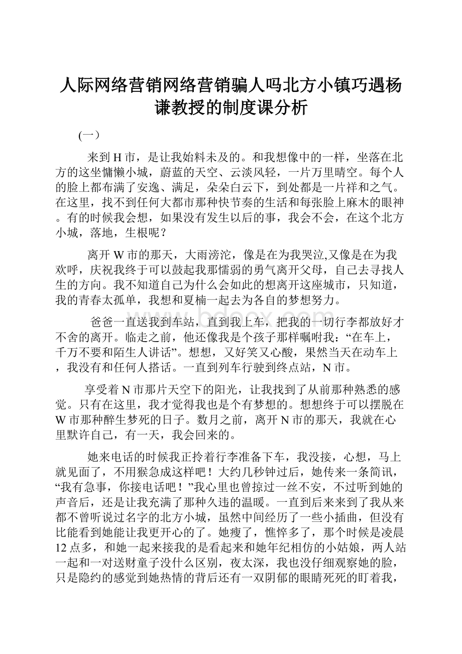 人际网络营销网络营销骗人吗北方小镇巧遇杨谦教授的制度课分析.docx