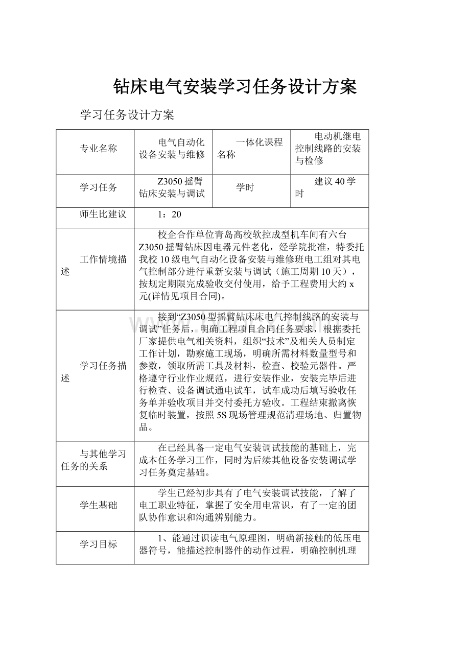 钻床电气安装学习任务设计方案.docx