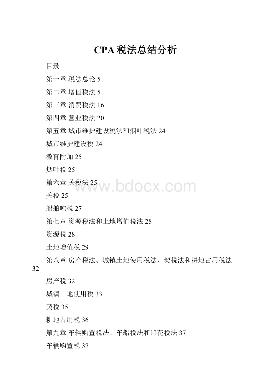 CPA税法总结分析.docx