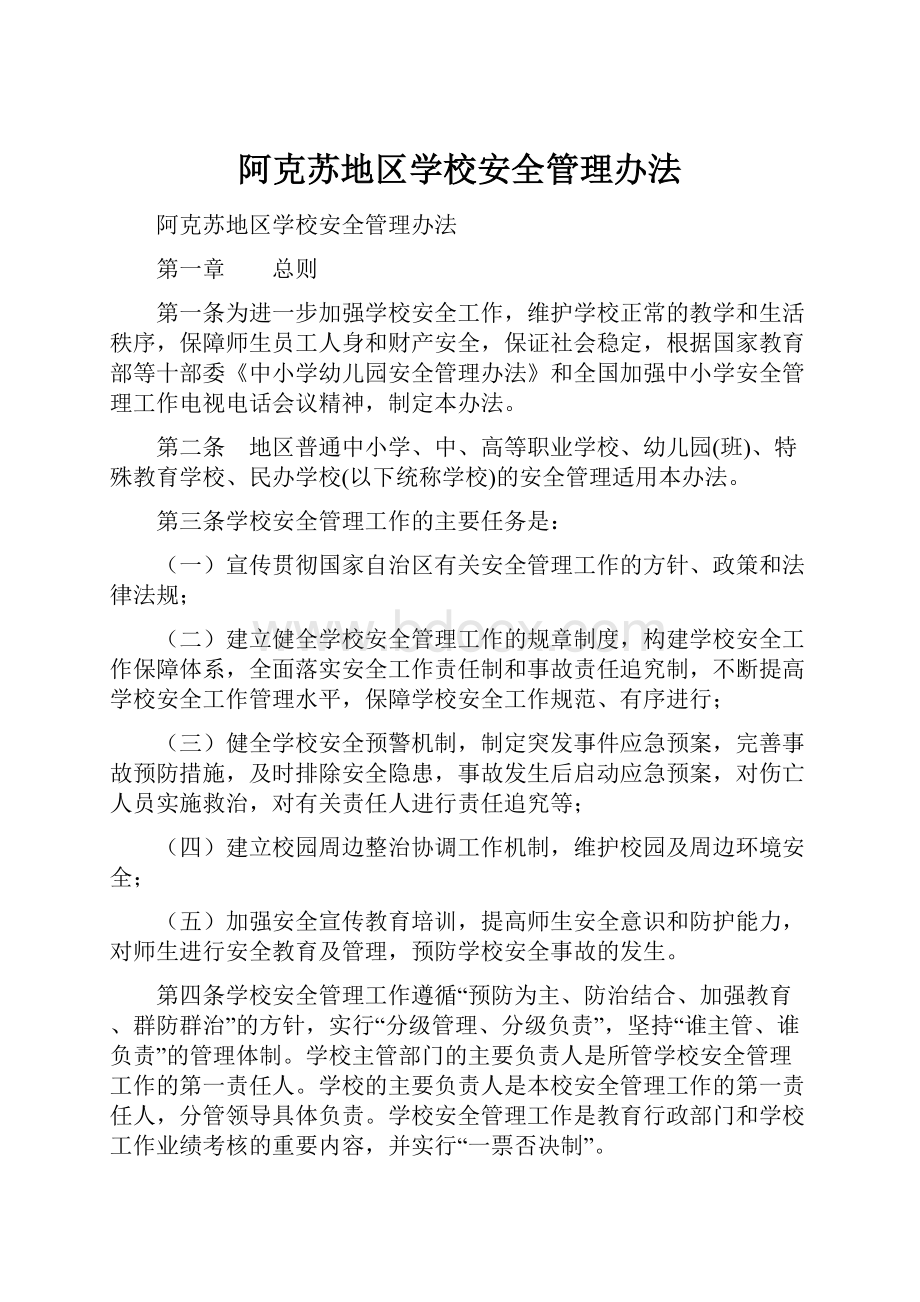 阿克苏地区学校安全管理办法.docx_第1页