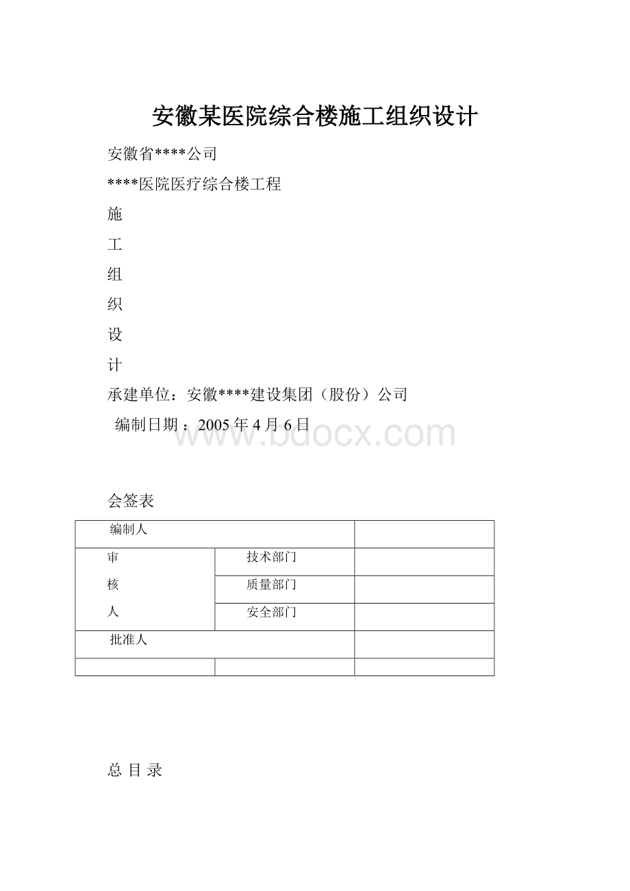 安徽某医院综合楼施工组织设计.docx_第1页