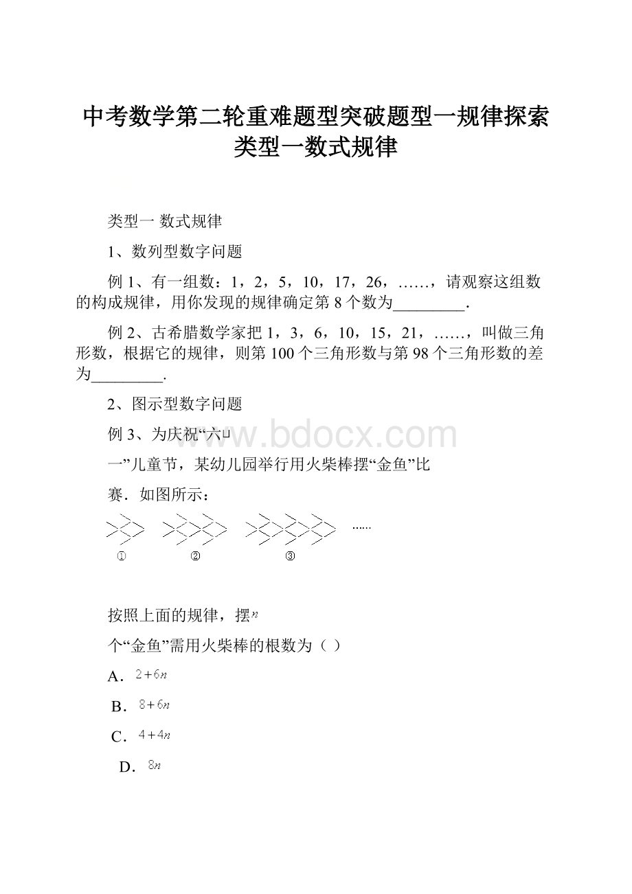 中考数学第二轮重难题型突破题型一规律探索类型一数式规律.docx