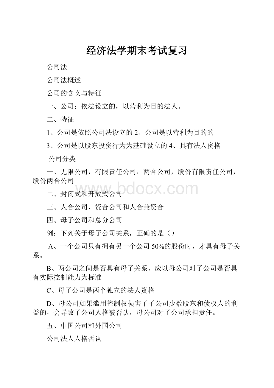 经济法学期末考试复习.docx