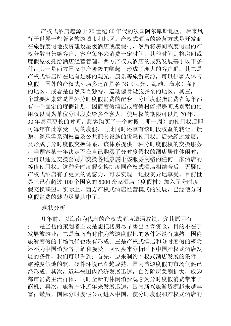 产权式酒店开发投资项目可行性研究报告.docx_第3页