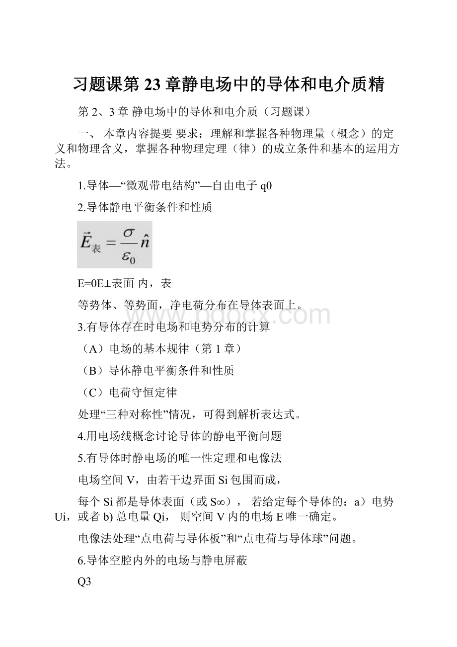 习题课第23章静电场中的导体和电介质精.docx_第1页