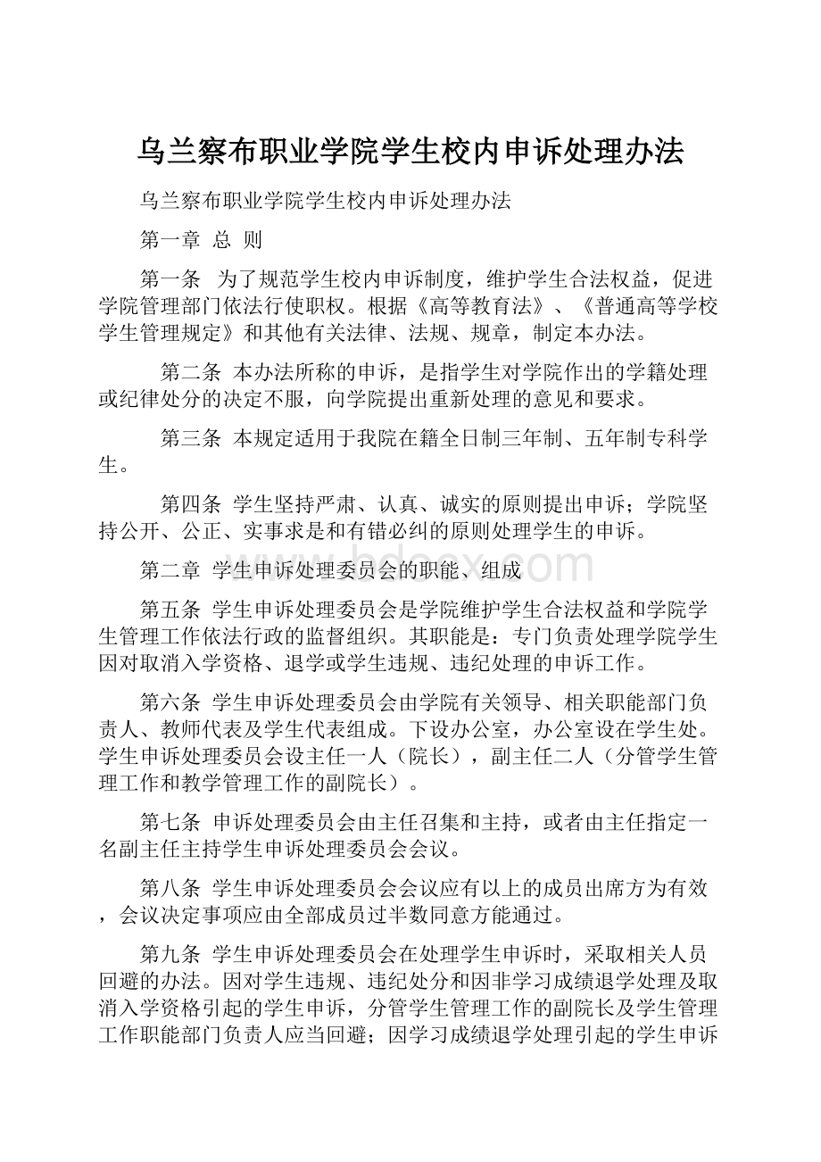 乌兰察布职业学院学生校内申诉处理办法.docx_第1页