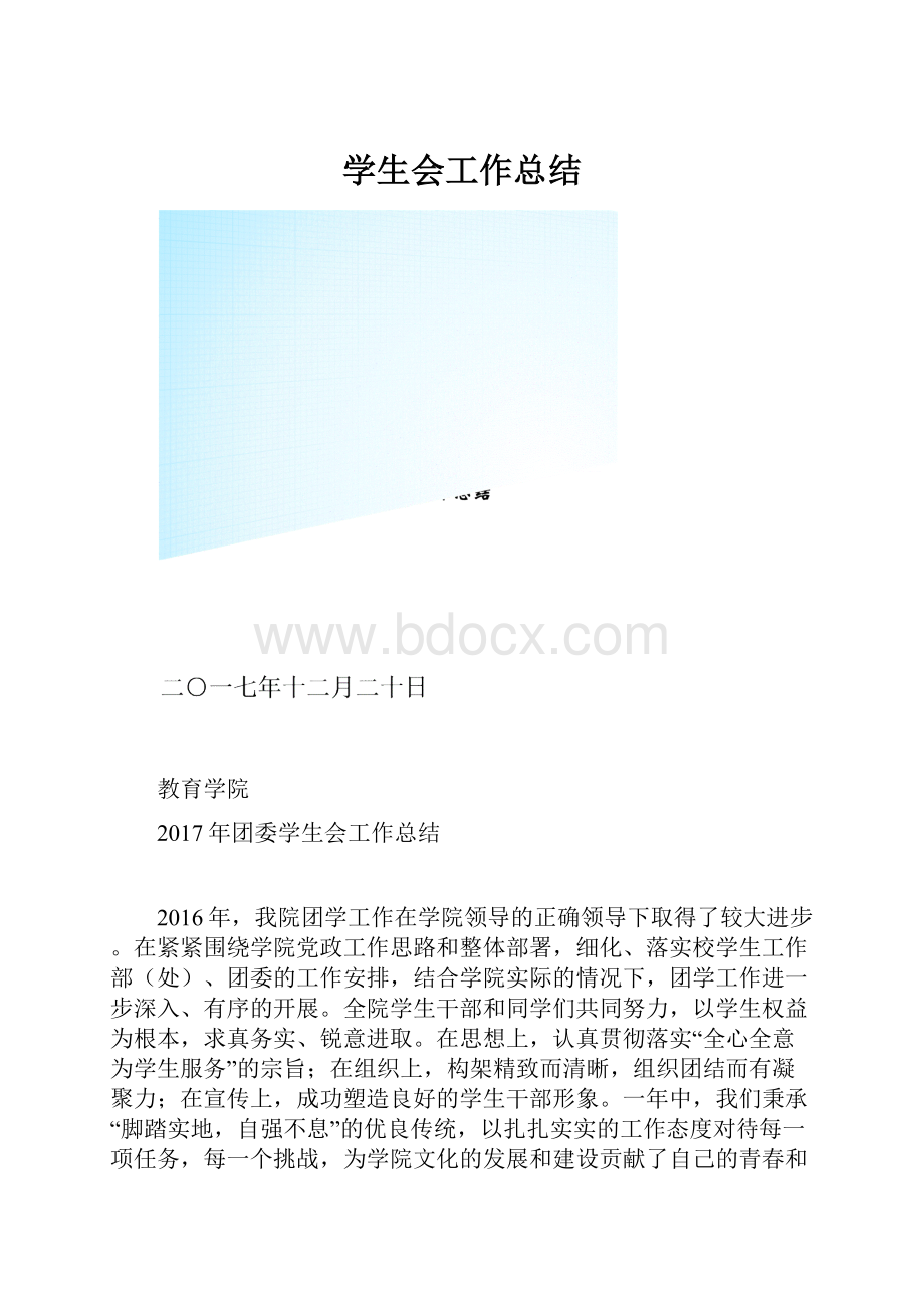 学生会工作总结.docx