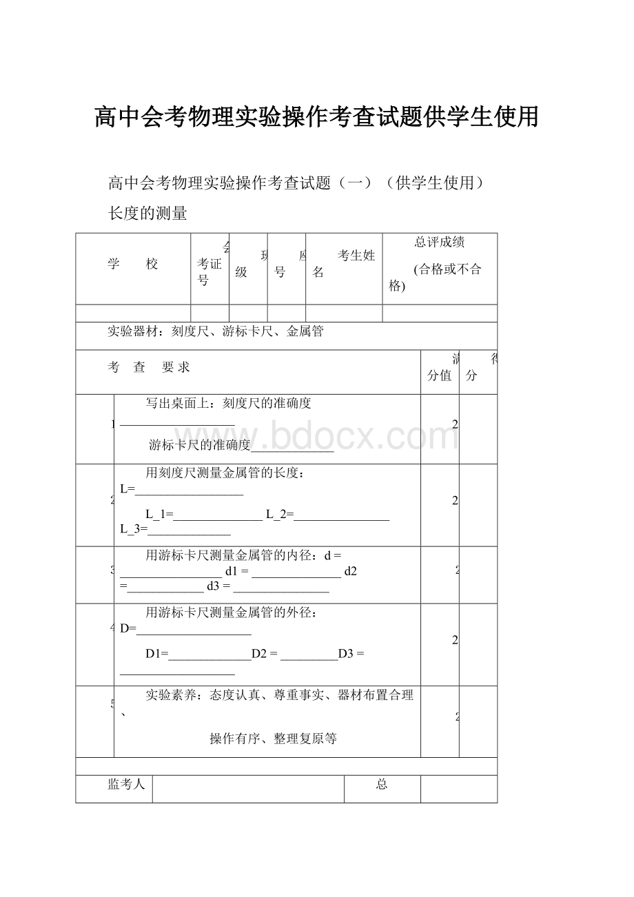 高中会考物理实验操作考查试题供学生使用.docx