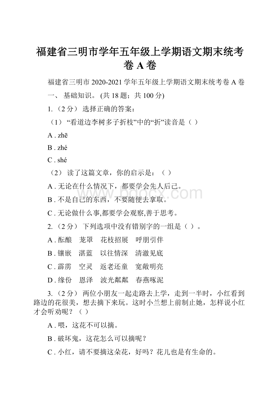 福建省三明市学年五年级上学期语文期末统考卷A卷.docx_第1页